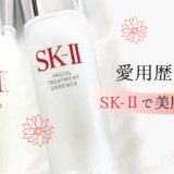SK-Ⅱ・化粧水だけで十分効果あり！初めて買うならどれが良い？愛用歴10年が紹介