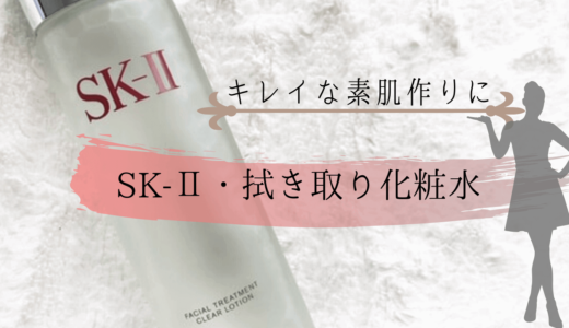 【SK-Ⅱ拭き取り化粧水】使い方や効果は？洗顔代わりになる？毎日使ってもいい？
