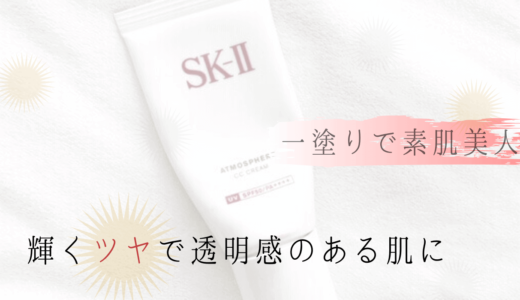 【SK-Ⅱ・CCクリームをレビュー】アラフィフの肌も一塗りでキレイな素肌美人になれる