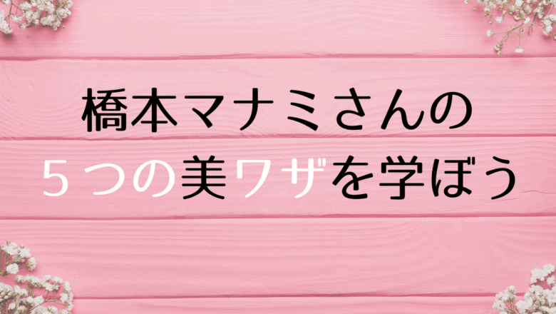 今すぐできる 簡単 美習慣の作り方 橋本マナミさんから学んでみよう グランミー Grand Me