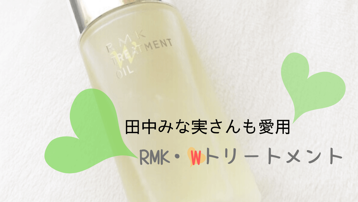 田中みな実さんも使ってる Rmk Wトリートメントオイルをレビュー 40代 50代の肌でも艶肌完成 グランミー Grand Me