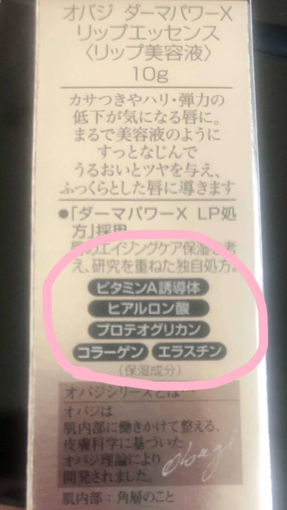 エイジングケア・リップ美容液【オバジ・ダーマパワーX】保湿力あり！プチプラながら優秀です | グランミー（Grand・me）