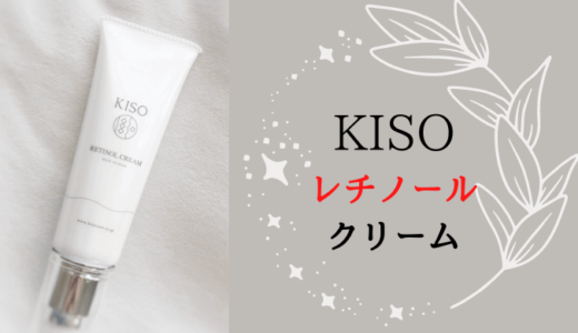 プチプラ価格【KISO・純粋レチノールクリーム】もっちり・ハリ肌に！