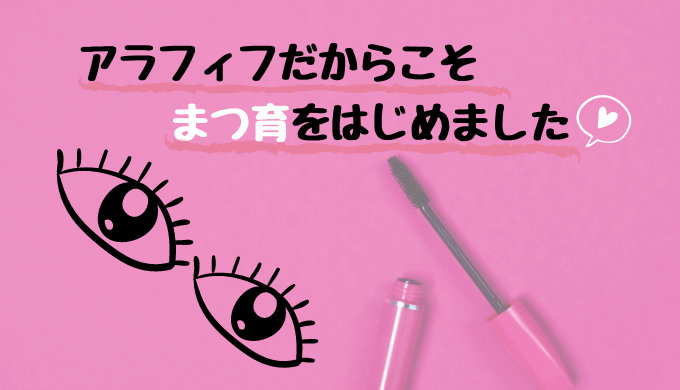 アラフィフだから始めた まつ育 効果のほどは 正しいまつ毛美容液の使い方とおすすめをご紹介 グランミー Grand Me