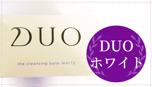 大人気クレンジング【DUO・ホワイト】乾燥肌・アラフィフが使ってみた感想を正直にレビュー