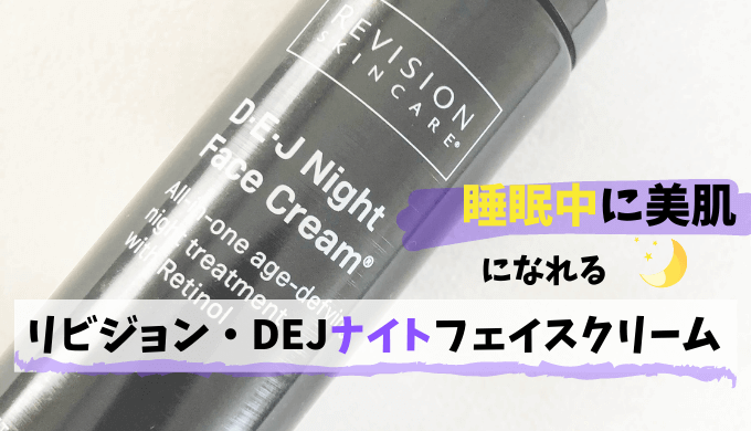 Revision Skincare リビジョン スキンケア D.E.J Night face cream DEJ ナイトフェイスクリーム -  traitbio.com