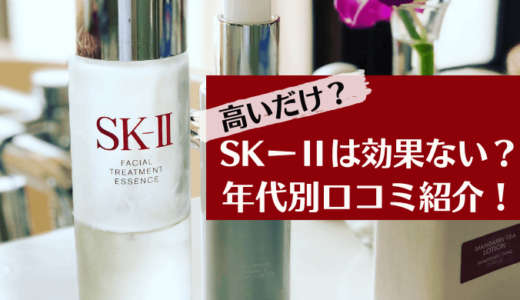 SK-Ⅱ・初めて買うなら何がいい？】おすすめ基本アイテムと組み合わせ 