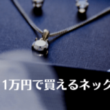 1万円のネックレス