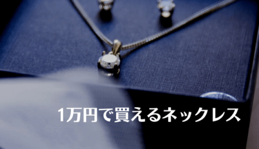 1万円のネックレス