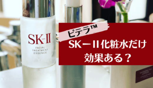 SK-Ⅱ化粧水だけでも大丈夫？相性のいい美容液＆乳液はどれ？